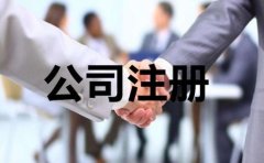 成都新注冊(cè)公司代辦有何流程?公司注冊(cè)需要多少錢(qián)? 