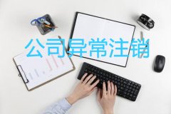 成都高新區公司地址異常會有什么影響?地址異常有沒有必要注銷? 