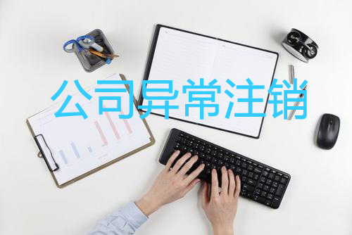 成都公司地址異常會有什么影響?高新區公司地址異常有沒有必要注銷?