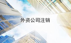 成都錦江區外資公司注銷流程有哪些?納稅人注銷需要多少錢? 