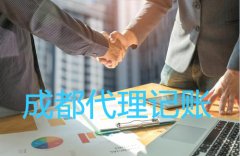 成都武侯區(qū)代理記賬公司一般有什么服務(wù)?費(fèi)用一般多少錢(qián)? 