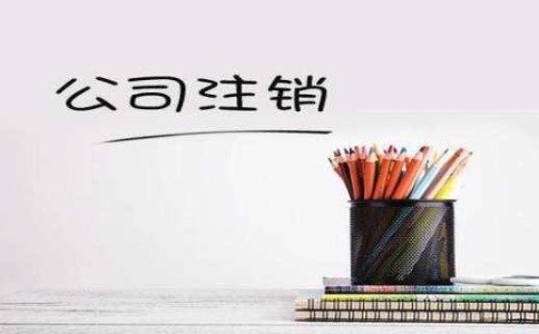 成都普通合伙企業(yè)注銷流程是什么?武侯區(qū)合伙企業(yè)的稅收優(yōu)惠政策有哪些?