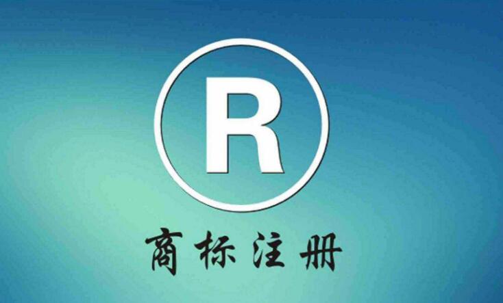 成都公司注冊商標的好處和作用?成華區個人注冊商標的好處?