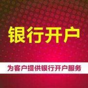 成都新公司注冊(cè)銀行開(kāi)戶(hù)有什么流程?銀行開(kāi)戶(hù)要求是哪些? 