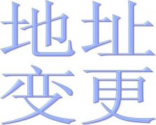 金牛區公司營業地址變更需要什么資料?需要注意的點有哪些? 