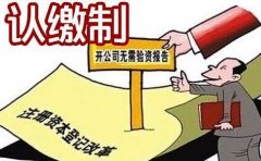 成都新公司注冊又有哪些需要注意的地方?注冊資本與實繳資本區別? 