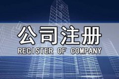 成都廣告傳媒新公司注冊流程是什么?新公司注冊又要做哪些準備呢? 