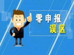 成都企業一直零申報會有什么影響?成華區公司零申報有哪些誤區? 