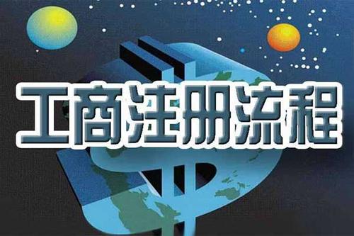 成都金牛區(qū)公司注冊(cè)資金要求?成都有限公司注冊(cè)代辦理費(fèi)用多少錢?