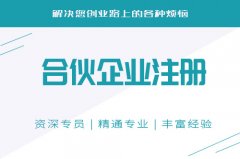成都注冊有限合伙企業(yè)需要準(zhǔn)備哪些材料?又要花多長時間呢? 