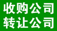 成都新公司轉(zhuǎn)讓需要注意哪些事項?新公司轉(zhuǎn)讓會遇到哪樣的問題? 