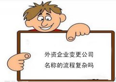 成都外資企業(yè)如何服務(wù)變更?外資企業(yè)變更需要準(zhǔn)備哪些材料? 