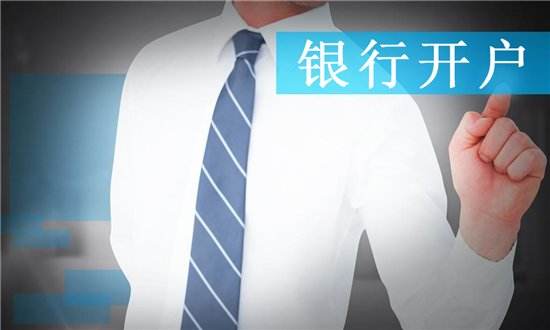 成都新注冊公司后銀行開戶流程?金牛區(qū)企業(yè)在銀行開戶有哪幾種類型?