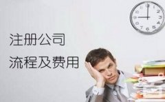 成都新注冊公司需要提供的資料及公司注冊條件流程？ 