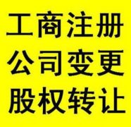 龍泉驛區新公司注冊代辦理費用多少錢?條件的流程又是怎樣的呢? 