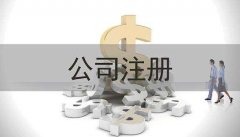 成都市貿易新公司注冊代辦理費用多少錢?新公司注冊資金要求? 