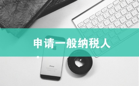 申請一般納稅人需準備哪些資料?成都申請一般納稅人如何辦理?