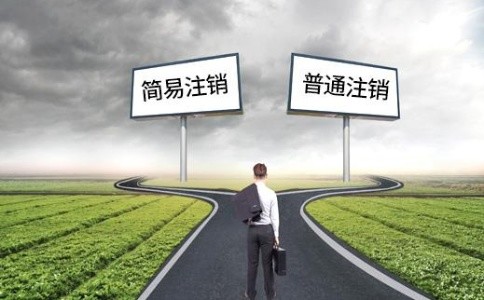 成都辦理公司注銷登記流程有哪些?錦江區營業執照經營異常怎么辦?