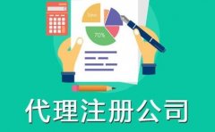 成都新公司注冊代理需要準備哪些資料?公司注冊有何辦理流程? 