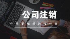 成都找人注銷公司要多少錢?把公司放三年在去注銷賬可以躲過去嗎? 
