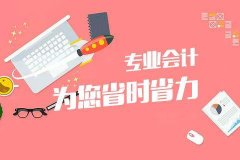 成都會計代理記賬哪家好?錦江區會計公司記賬多少錢一年? 