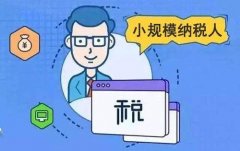 注銷小規模納稅人公司的時間需要多久?納稅人注銷費用是怎么算的? 