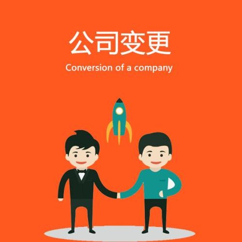 成都公司變更代辦服務(wù)內(nèi)容有哪些?龍泉驛區(qū)公司變更地址需要什么手續(xù)?