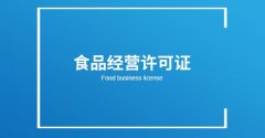 成都餐飲經營許可證怎么申請?餐飲證大概需要多少錢? 