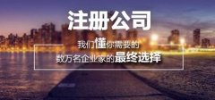 成都自己注冊(cè)公司需要什么條件?天府新區(qū)個(gè)人注冊(cè)公司去哪辦理? 