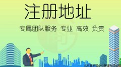 虛擬地址孵化器地址的經營范圍?選擇虛擬地址注冊是否靠譜? 