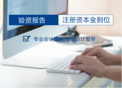 新公司注冊資本驗資是什么?公司資本驗資處理不當又會有哪些影響呢? 