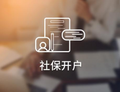 新公司社保開戶流程有哪些?新公司社保開戶又需要準備哪些材料? 