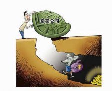 成都新公司注冊(cè)空殼公司是什么?空殼公司維護(hù)又要多少錢(qián)呢? 