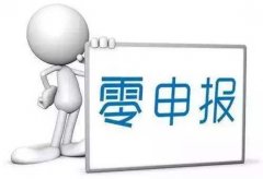 成都新企業(yè)零申報(bào)是什么情況?零申報(bào)有哪些常見(jiàn)誤區(qū)容易誤導(dǎo)人呢? 