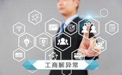 成都新注冊(cè)公司地址異常怎么辦?新公司地址異常要花多長(zhǎng)時(shí)間解決呢? 