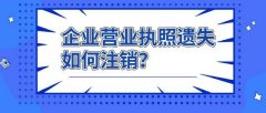 成都新注冊(cè)公司營(yíng)業(yè)執(zhí)照遺失怎么辦?營(yíng)業(yè)執(zhí)照遺失補(bǔ)辦需要哪些材料? 