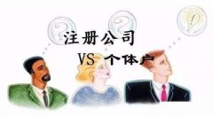 開公司注冊公司好還是個體戶好?注冊公司和個體戶利弊有哪些? 