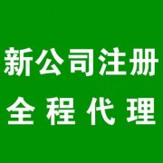 成都天府新區(qū)開公司注冊公司流程和費用分別多少錢? 