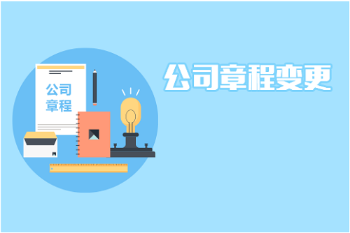 成都變更公司章程需要什么流程?雙流區(qū)章程變更需要準備什么資料?