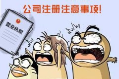 成都公司注冊需要注意什么?青羊區(qū)注冊一家公司需要多少資金? 