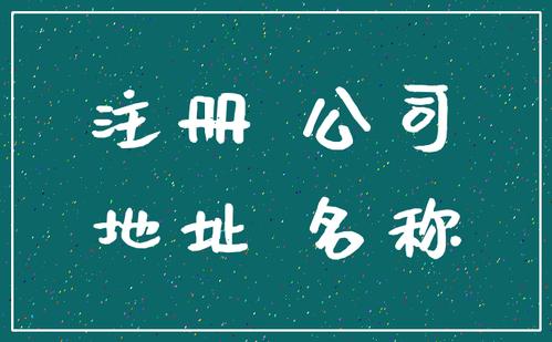 成都注冊(cè)公司無地址怎么辦?個(gè)人住宅能注冊(cè)公司嗎?