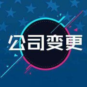 成都公司注冊地址變更需要什么資料?公司注冊地址變更需要多少錢? 