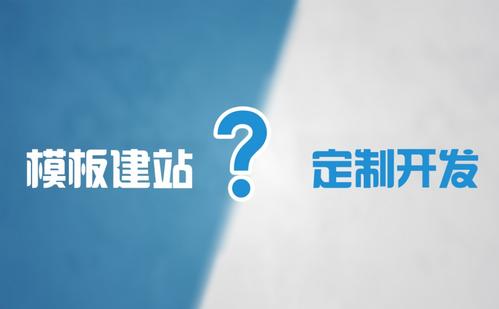 成都網站定制開發和模板建站區別是什么?