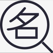 公司名稱注冊怎樣查重名，公司名稱注冊重名查詢方法? 