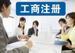選擇成都工商注冊(cè)代理公司安全靠譜嗎?成功起點(diǎn)公司咨詢電話? 
