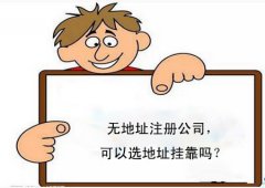 武侯區(qū)公司虛擬地址注冊費用，成都如何使用虛擬地址注冊公司? 