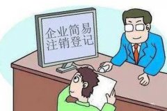 成都新都區企業注銷受理條件?企業工商注銷的一般流程? 