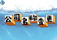 成都青羊區(qū)注冊公司名稱變更流程，網(wǎng)上如何辦理? 