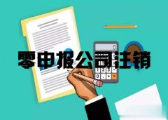 成都新都區代辦零申報的小規模公司注銷費用多少?公司注銷有哪些流程? 