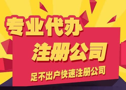 成都代辦注冊公司多少費用?代辦注冊公司多久能下來?